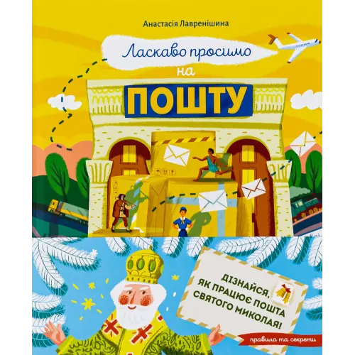 Ласкаво просимо на пошту. Анастасія Лавренішина. 9786171701670
