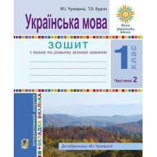 НУШ 1 клас. Українська мова. Зошит для письма та розвитку мовлення (до підручника Чумарної). Частина 2. Будна Т. Б. 978-966-10-8943-2