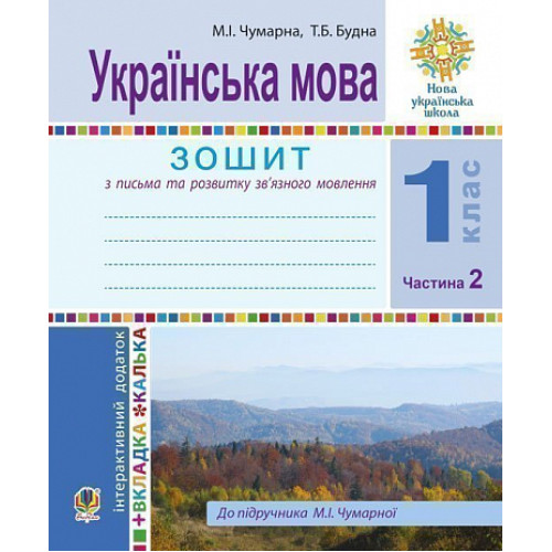 НУШ 1 клас. Українська мова. Зошит для письма та розвитку мовлення (до підручника Чумарної). Частина 2. Будна Т. Б. 978-966-10-8943-2