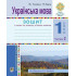 НУШ 1 клас. Українська мова. Зошит для письма та розвитку мовлення (до підручника Чумарної). Частина 2. Будна Т. Б. 978-966-10-8943-2 НУШ 1 клас. Українська мова. Зошит для письма та розвитку мовлення (до підручника Чумарної). Частина 2. Будна Т. Б. 978-966-10-8943-2