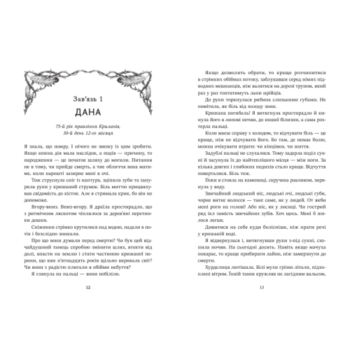 Ирій. Гряде Велике Полювання. Книга 1. Вікторія Задорська. 9786178941611 