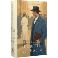 Повість без назви. Валерʼян Підмогильний. 978-617-8693-04-6