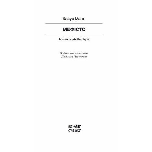 Мефісто. Клаус Манн. 978-617-522-665-0