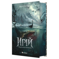 Ирій. Гряде Велике Полювання. Книга 1. Вікторія Задорська. 9786178941611 