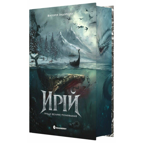 Ирій. Гряде Велике Полювання. Книга 1. Вікторія Задорська. 9786178941611 