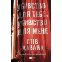 Убивство для тебе, убивство для мене. Стів Кавана. 9786171714557