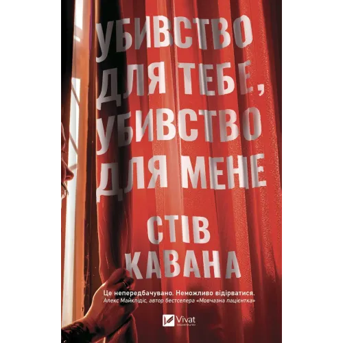Убивство для тебе, убивство для мене. Стів Кавана. 9786171714557