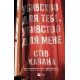 Убивство для тебе, убивство для мене. Стів Кавана. 9786171714557