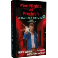 Жахастики Фазбера. Пранкстер. Книга 11. Скотт Коутон. 978-617-548-587-3