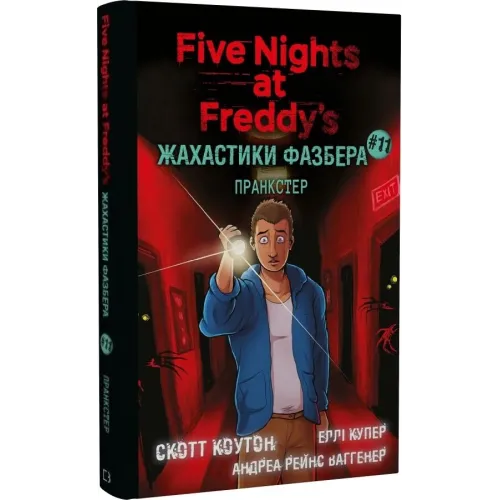 Жахастики Фазбера. Пранкстер. Книга 11. Скотт Коутон. 978-617-548-587-3