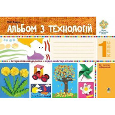 НУШ 1 клас. Альбом з технологій. Будна Н. 978-966-10-5447-8