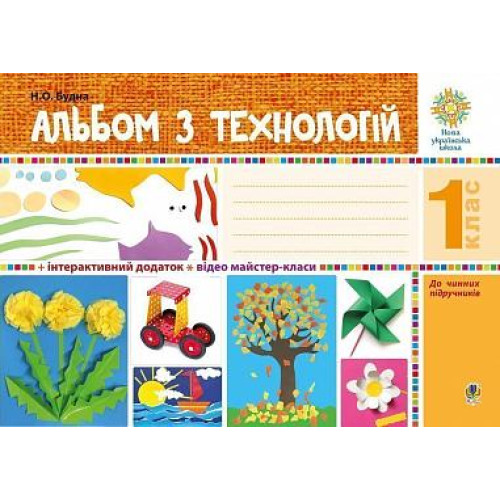 НУШ 1 клас. Альбом з технологій. Будна Н. 978-966-10-5447-8