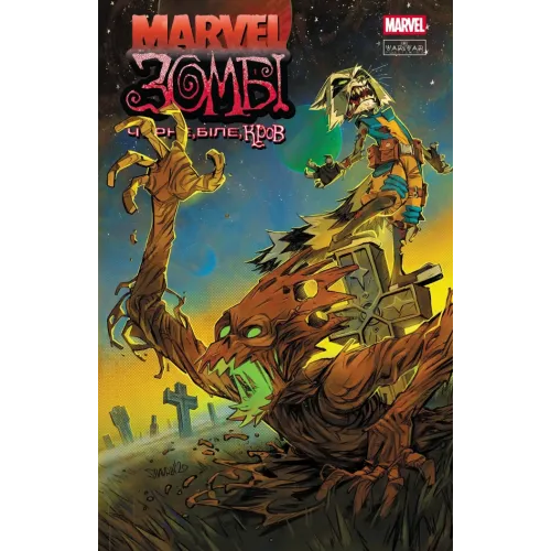 Marvel Зомбі: Чорне. Біле. Кров. Випуск 4/2. Енніс Гарт. 9786170996619 