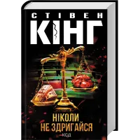 Ніколи не здригайся. Стівен Кінг. 9786171519275