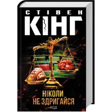 Ніколи не здригайся. Стівен Кінг. 9786171519275