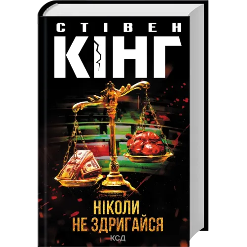 Ніколи не здригайся. Стівен Кінг. 9786171519275