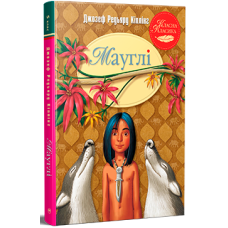 Мауглі. Джозеф Редьярд Кіплінг. 978-617-8248-85-7