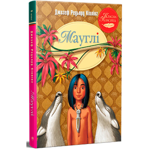 Мауглі. Джозеф Редьярд Кіплінг. 978-617-8248-85-7