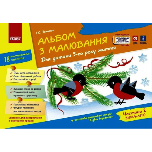 Альбом з малювання. Для дитини 5-го року життя. Частина 2. Панасюк І. 9786170914910 