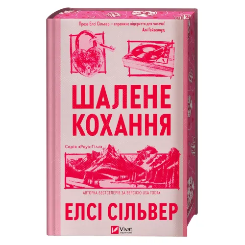 Шалене кохання (Роуз-Гілл #1). Елсі Сільвер. 9786171714380