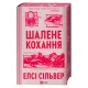 Шалене кохання (Роуз-Гілл #1). Елсі Сільвер. 9786171714380