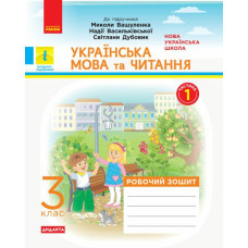 НУШ 3 клас. Українська мова та читання. Робочий зошит ( до підручника Вашуленка). Частина 1. Воскресенська Н. 9786170965813 