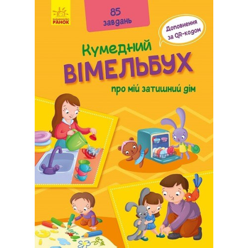 Кумедний вімельбух про мій затишний дім. 9789667498825 