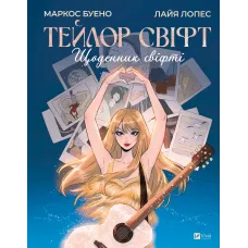 Тейлор Свіфт. Щоденник свіфті. Маркос Буено. 9786171709720