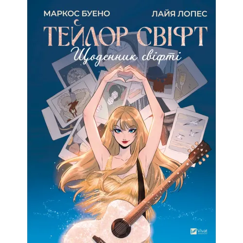 Тейлор Свіфт. Щоденник свіфті. Маркос Буено. 9786171709720