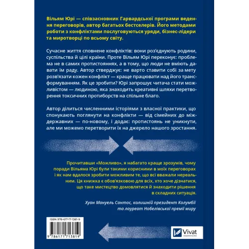 Можливо: як ми виживаємо (і процвітаємо) в епоху конфліктів. Вільям Юрі. 9786171713819