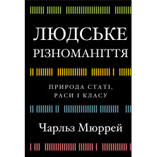 Людське різноманіття. Природа статі, раси і класу. Чарльз Мюррей. 978-617-548-389-3