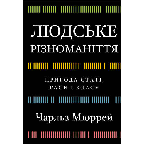 Людське різноманіття. Природа статі, раси і класу. Чарльз Мюррей. 978-617-548-389-3