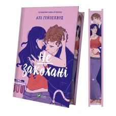 Не закохані. Алі Гейзелвуд. 9786171714427