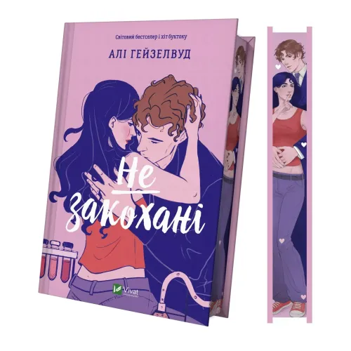 Не закохані. Алі Гейзелвуд. 9786171714427