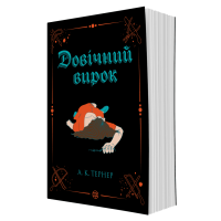Довічний вирок. Книга 2. А.К. Тернер. 978-617-8412-00-5 