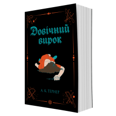 Довічний вирок. Книга 2. А.К. Тернер. 978-617-8412-00-5 