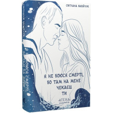 Я не боюся смерті, бо там на мене чекаєш ти. Світлана Бабійчук. 978-617-8693-40-4
