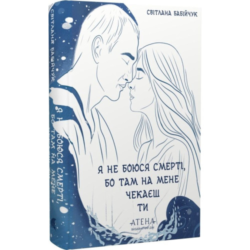 Я не боюся смерті, бо там на мене чекаєш ти. Світлана Бабійчук. 978-617-8693-40-4