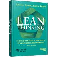 Lean Thinking. Позбудьтесь втрат та забезпечте процвітання вашій компанії. Джеймс Вумек. 9786175223543