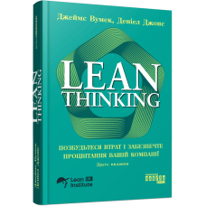 Lean Thinking. Позбудьтесь втрат та забезпечте процвітання вашій компанії. Джеймс Вумек. 9786175223543