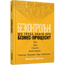 Безконтрольні. Що треба знати про бізнес-процеси? Наталія Заверуха. 9786175221501 