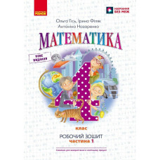 НУШ 4 клас. Математика. Робочий зошит (до підручника Гісь). Частина 1. Гісь О. 9786170971517 