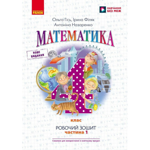 НУШ 4 клас. Математика. Робочий зошит (до підручника Гісь). Частина 1. Гісь О. 9786170971517 