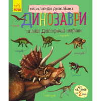 Енциклопедія дошкільника. Динозаври та інші доісторичні тварини. Юлія Каспарова. 9786170950666 