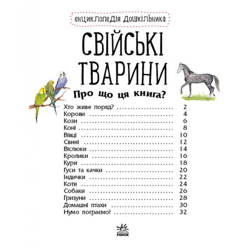 Енциклопедія дошкільника. Свійські тварини. Юлія Каспарова. 978-617-09-6911-8