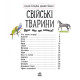 Енциклопедія дошкільника. Свійські тварини. Юлія Каспарова. 978-617-09-6911-8