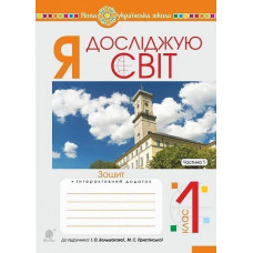 НУШ 1 клас. Я досліджую світ. Робочий зошит (до підручника Большакової ). Частина 1. Будна Н. О. 978-966-10-5741-7