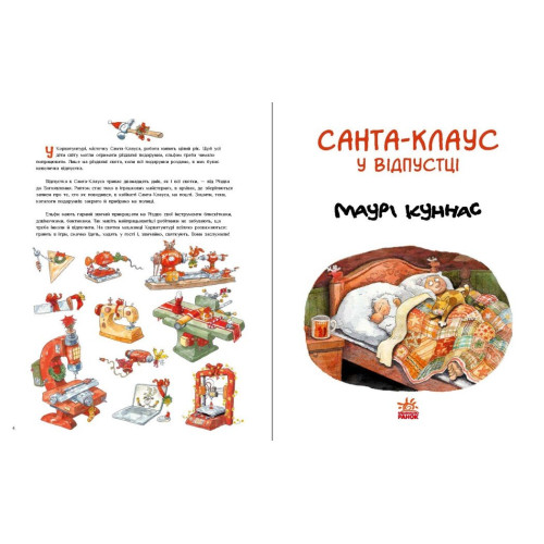 Санта Клаус у відпустці. Маурі Куннас. 978-617-0983-48-0 