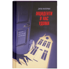 Інциденти в нас удома. Малерман Джош. 978-617-5226-37-7 