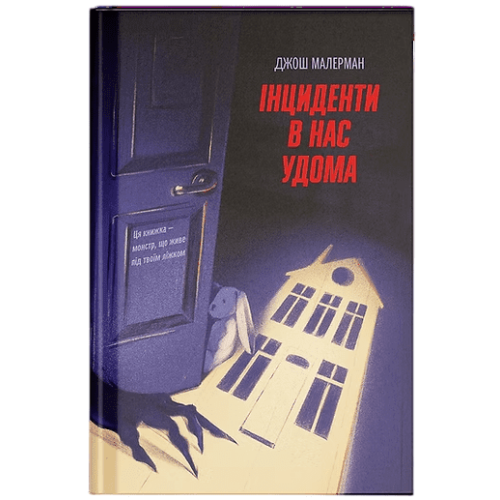 Інциденти в нас удома. Малерман Джош. 978-617-5226-37-7 